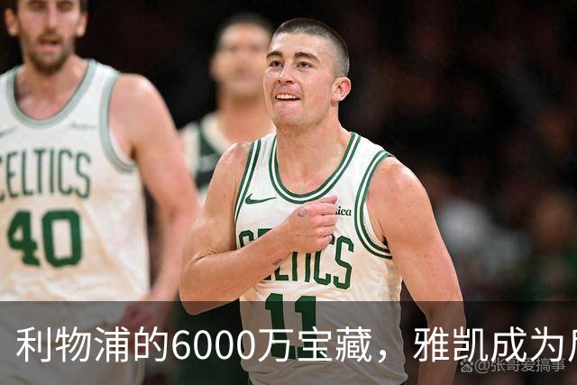 利物浦的6000万宝藏，雅凯成为后防的守护神！