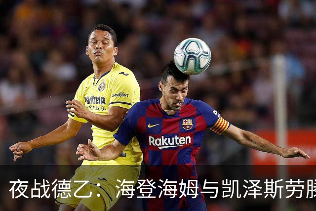 夜战德乙：海登海姆与凯泽斯劳滕的较量，谁会赢？
