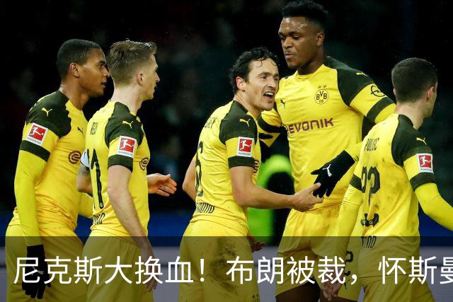 尼克斯大换血！布朗被裁，怀斯曼逆袭迎新季