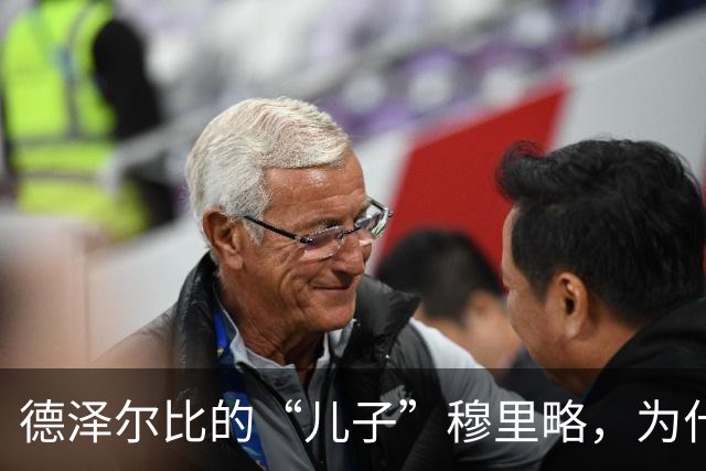 德泽尔比的“儿子”穆里略，为什么在转会市场上哭了？