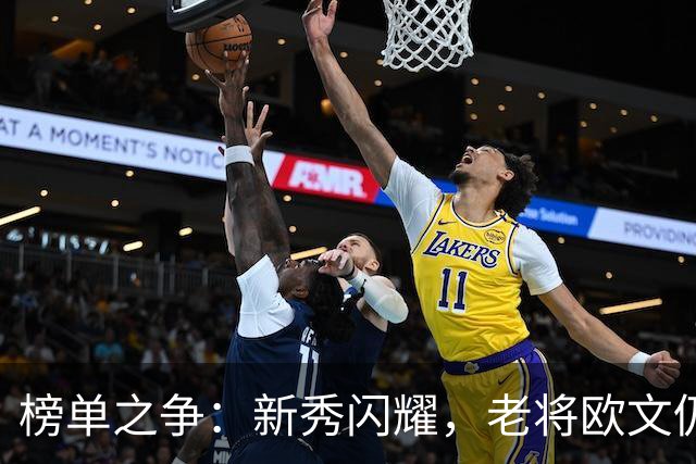 榜单之争：新秀闪耀，老将欧文仍在坚持