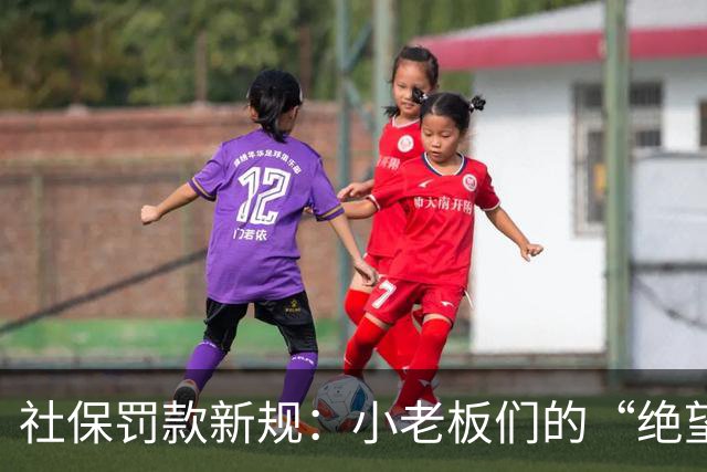 社保罚款新规：小老板们的“绝望时刻”来临