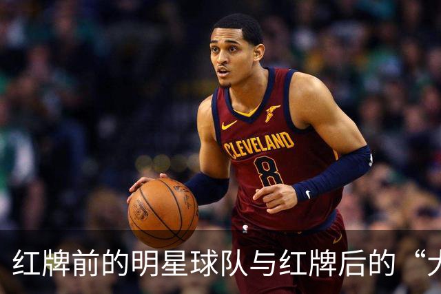 红牌前的明星球队与红牌后的“大象”们