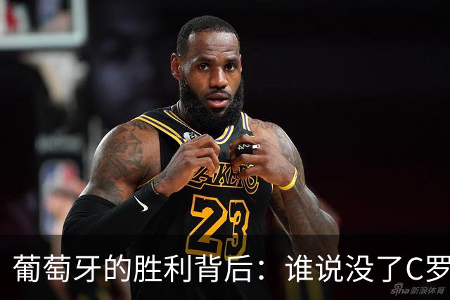 葡萄牙的胜利背后：谁说没了C罗就完蛋？