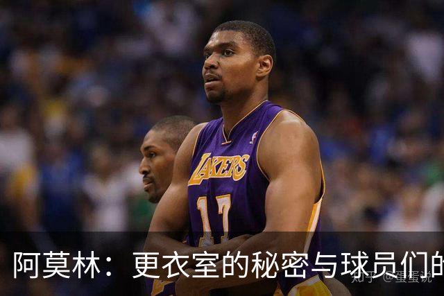 阿莫林：更衣室的秘密与球员们的真诚沟通