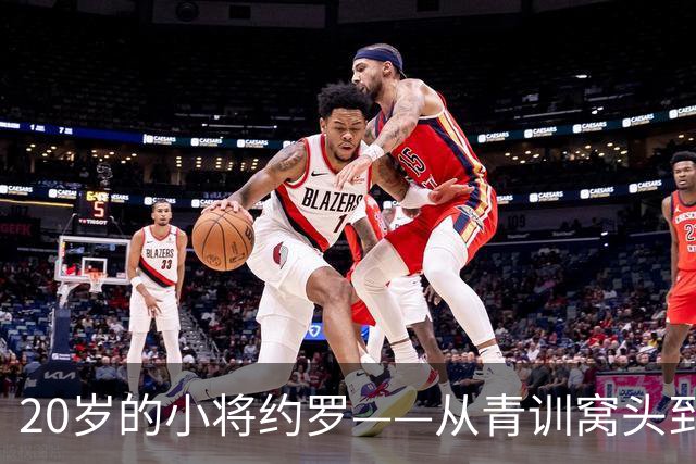 20岁的小将约罗——从青训窝头到国家队的惊喜大转身