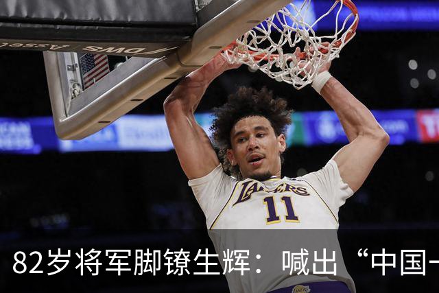 82岁将军脚镣生辉：喊出“中国一定统一”的背后故事