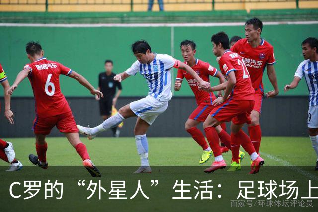 C罗的“外星人”生活：足球场上的疯狂告别