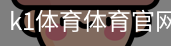 k1体育体育官网